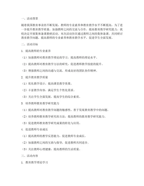 集体备课教研活动目标