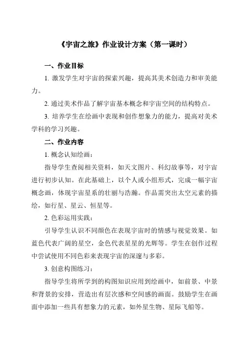《10宇宙之旅》作业设计方案-小学美术人教版12六年级下册