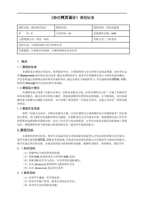 静态网页设计课程标准
