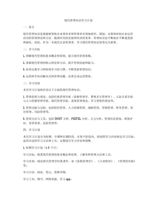 现代管理知识学习计划