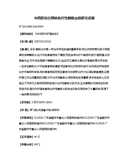 中西医结合预防化疗性静脉炎的研究进展