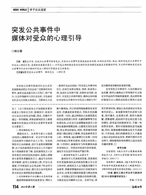 突发公共事件中媒体对受众的心理引导