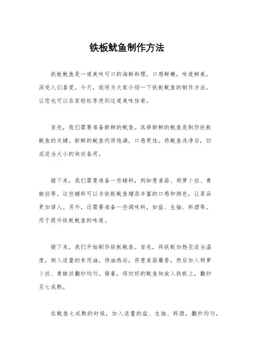 铁板鱿鱼制作方法