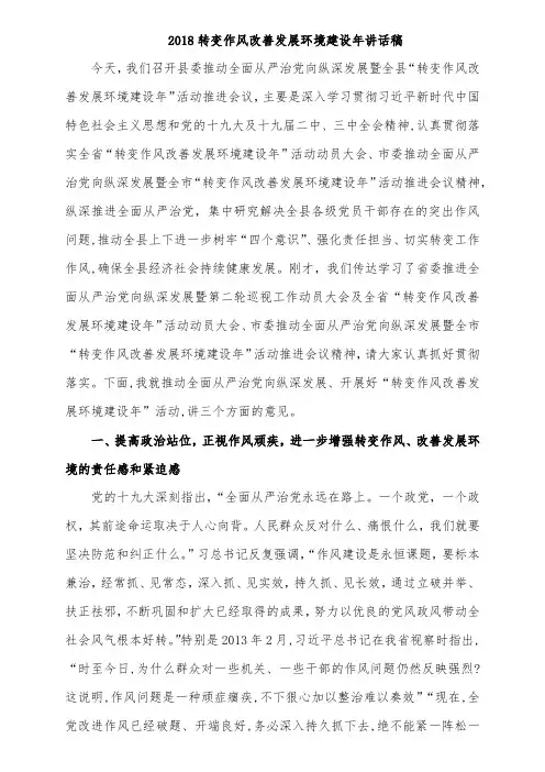 2018转变作风改善发展环境建设年讲话稿