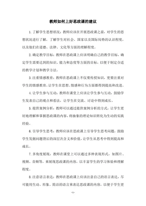 教师如何上好思政课的建议