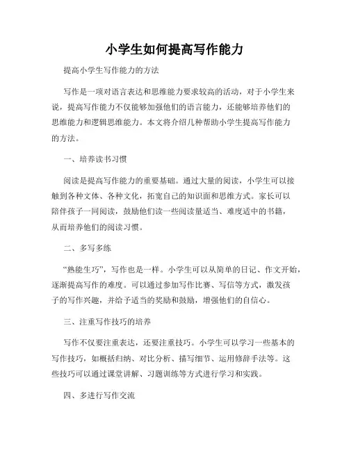 小学生如何提高写作能力