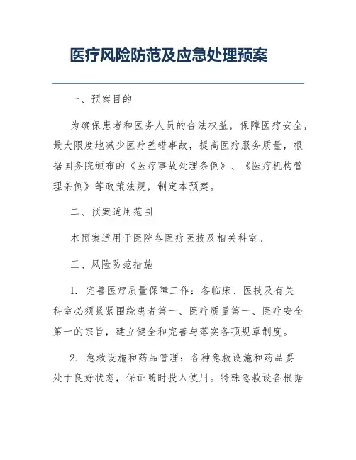 医疗风险防范及应急处理预案