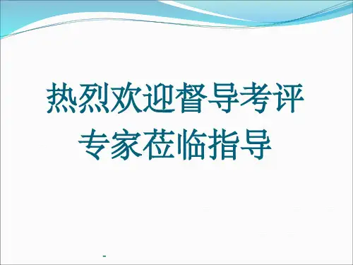 卒中防治中心建设情况汇报ppt