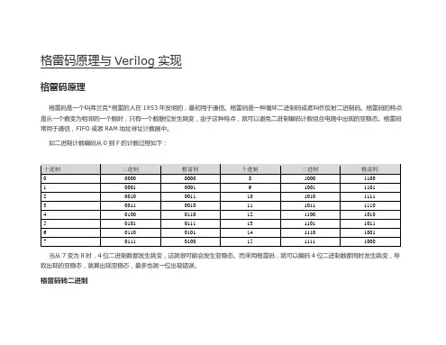 格雷码原理以及格雷码计数器verilog