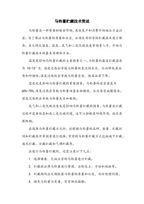 简述马铃薯贮藏技术