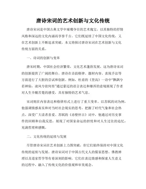 唐诗宋词的艺术创新与文化传统