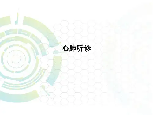 心肺听诊
