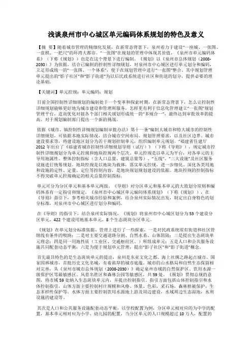 浅谈泉州市中心城区单元编码体系规划的特色及意义
