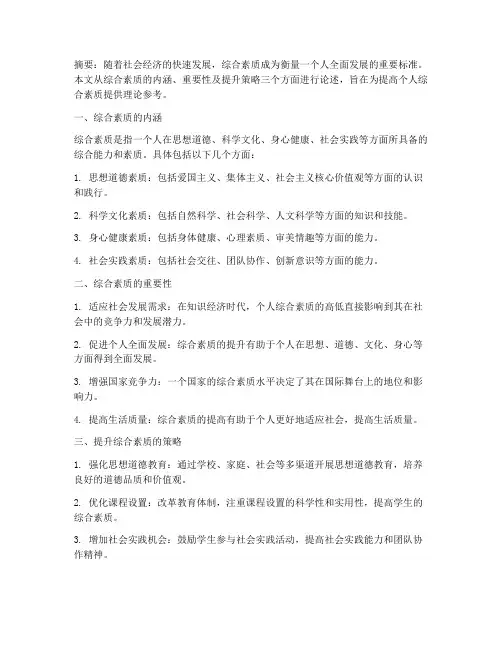 综合素质论文总结范文