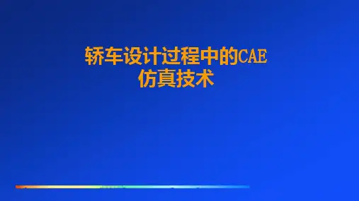 CAE-轿车设计中CAE仿真分析