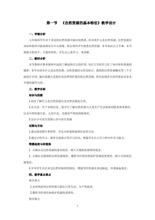 初中地理_自然资源的基本特征教学设计学情分析教材分析课后反思