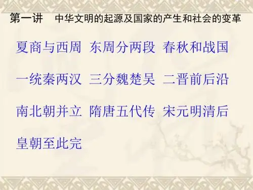 第一讲 中华文明的起源及国家的产生和社会的变革