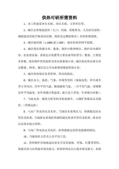 供热可研所需资料