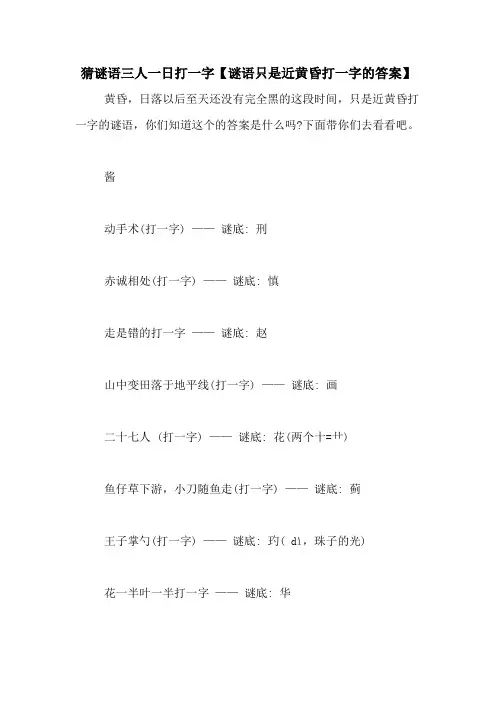 猜谜语三人一日打一字【谜语只是近黄昏打一字的答案】