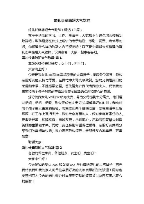 婚礼长辈简短大气致辞