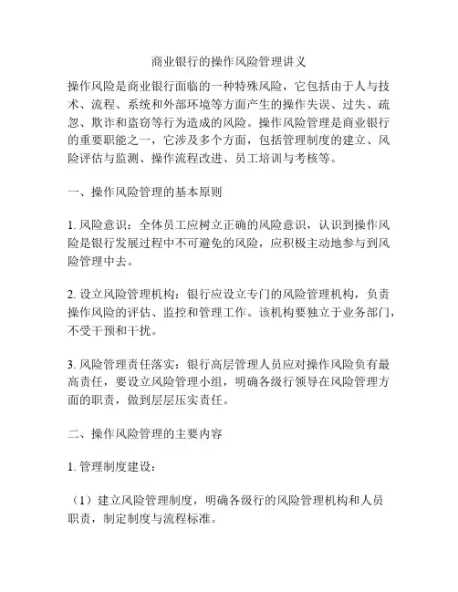 商业银行的操作风险管理讲义