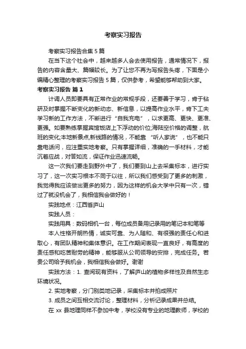 考察实习报告