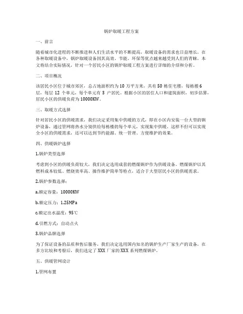 锅炉取暖工程方案
