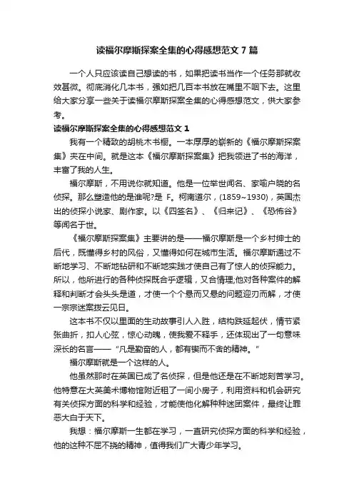 读福尔摩斯探案全集的心得感想范文7篇