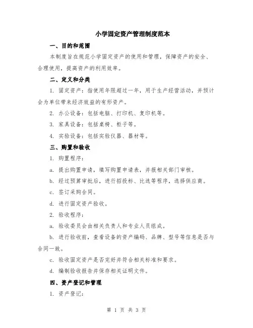 小学固定资产管理制度范本