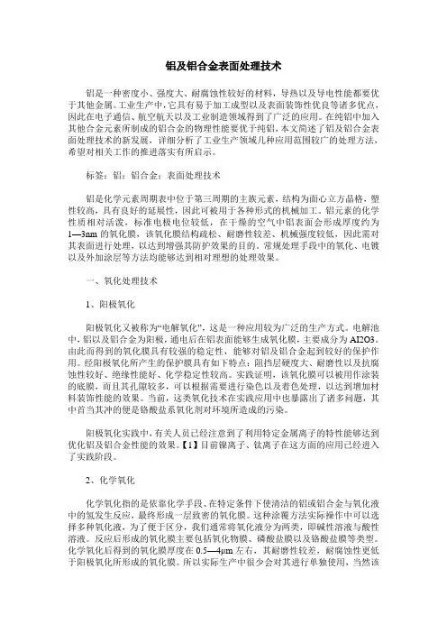 铝及铝合金表面处理技术