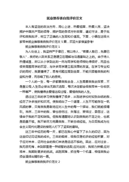 就业推荐表自我评价范文
