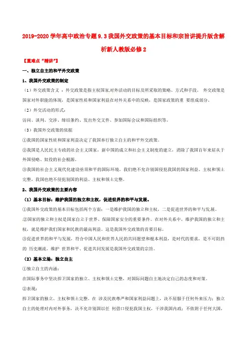 2019-2020学年高中政治专题9.3我国外交政策的基本目标和宗旨讲提升版含解析新人教版必修2.doc