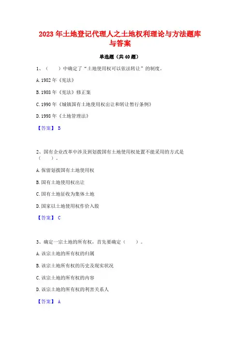 2023年土地登记代理人之土地权利理论与方法题库与答案