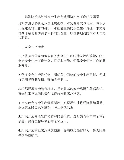 地测防治水科长安全生产与地测防治水工作岗位职责
