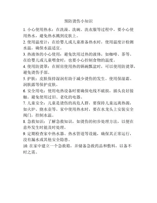预防烫伤小知识
