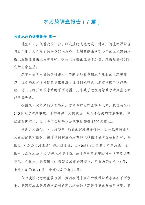 水污染调查报告(7篇)