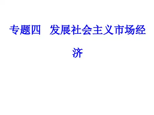 专题四考点3新发展理念和中国特色社会主义新时代的经济建设