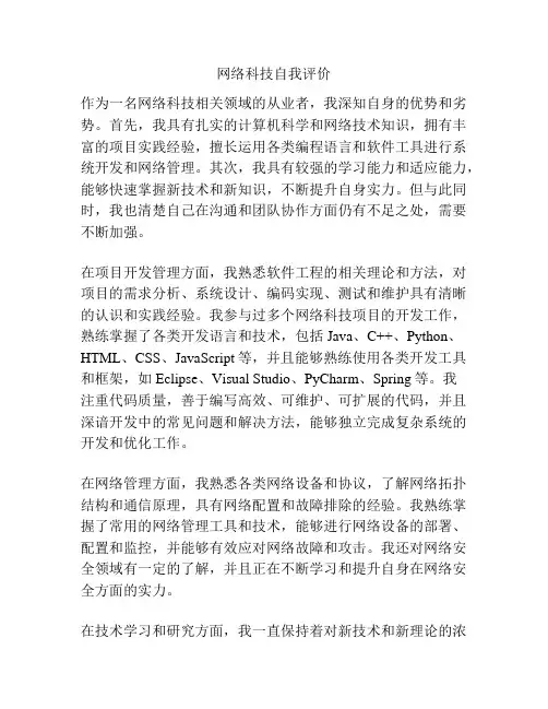 网络科技自我评价