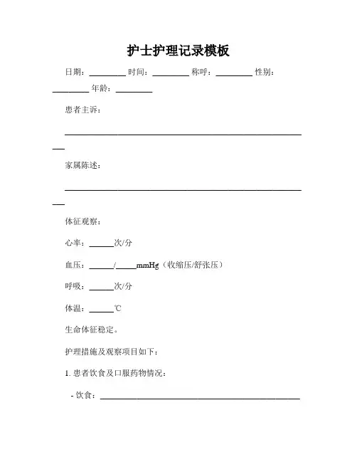护士护理记录模板