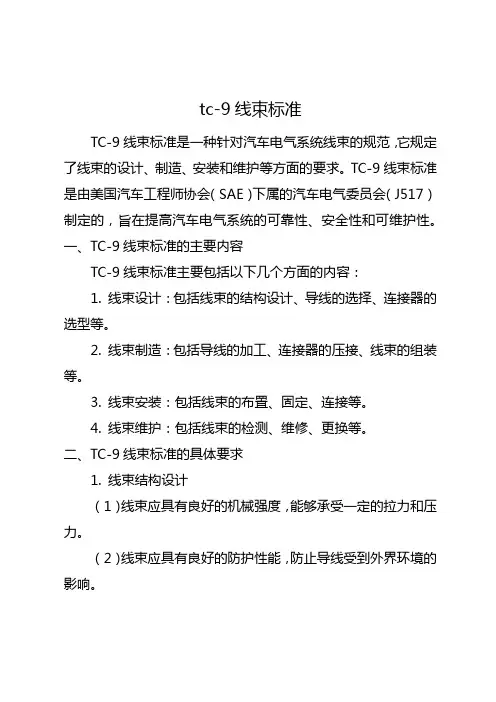 tc-9线束标准