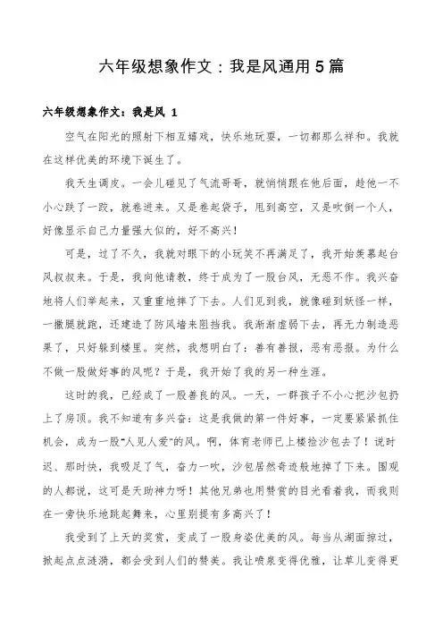 六年级想象作文：我是风通用5篇