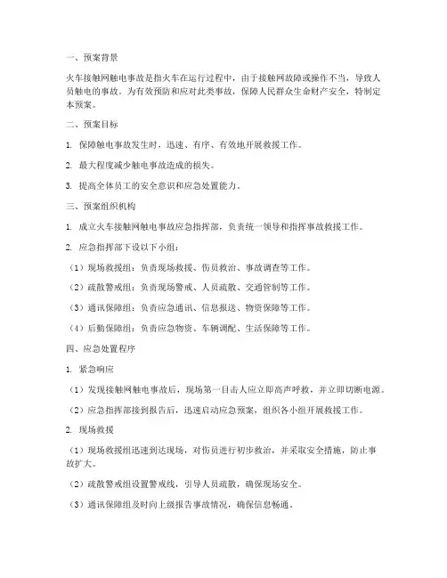 火车接触网触电事故应急预案