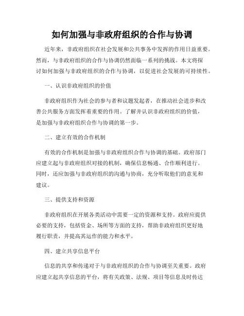 如何加强与非政府组织的合作与协调
