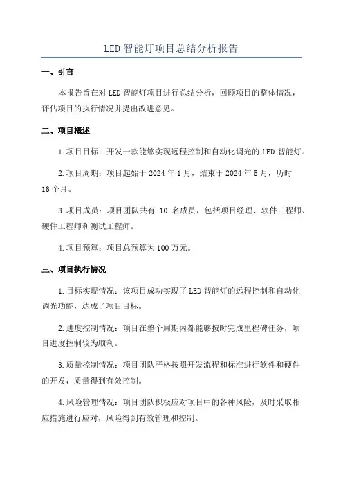 LED智能灯项目总结分析报告
