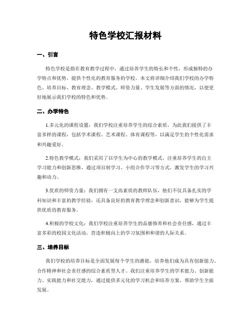 特色学校汇报材料