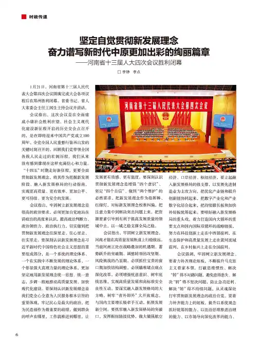 坚定自觉贯彻新发展理念奋力谱写新时代中原更加出彩的绚丽篇章--河南省十三届人大四次会议胜利闭幕
