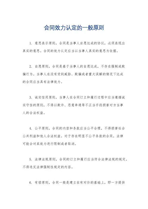 合同效力认定的一般原则