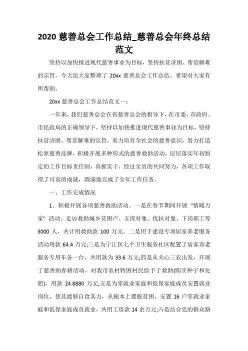  2020慈善总会工作总结_慈善总会年终总结范文