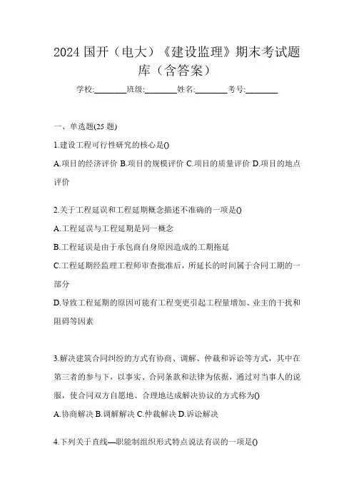 2024国开(电大)《建设监理》期末考试题库(含答案)