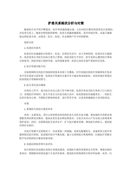 护患关系现状分析与对策